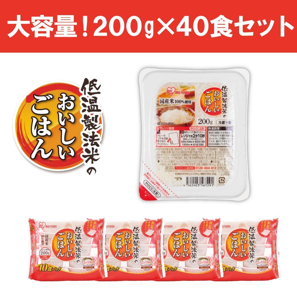 【200ｇ×40食】 パックごはん 低温製法米のおいしいごはん アイリスオーヤマ アイリスフーズ  国産米100％ レトルト ご飯 ごはん パックごはん パックご飯 非常食 防災 備蓄 防災食 一人暮らし 仕送り レンチン