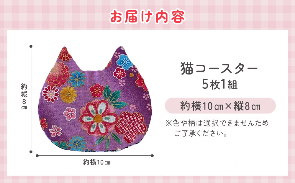 ねこ型コースター 5枚セット 角田市 シルバー人材センター