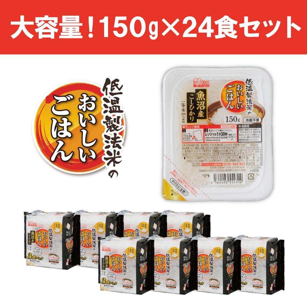 【150g×24食】 パックごはん 低温製法米 魚沼産こしひかり アイリスオーヤマ アイリスフーズ  レトルト ご飯 ごはん パックごはん パックご飯 非常食 防災 備蓄 防災食 一人暮らし 仕送り レンチン