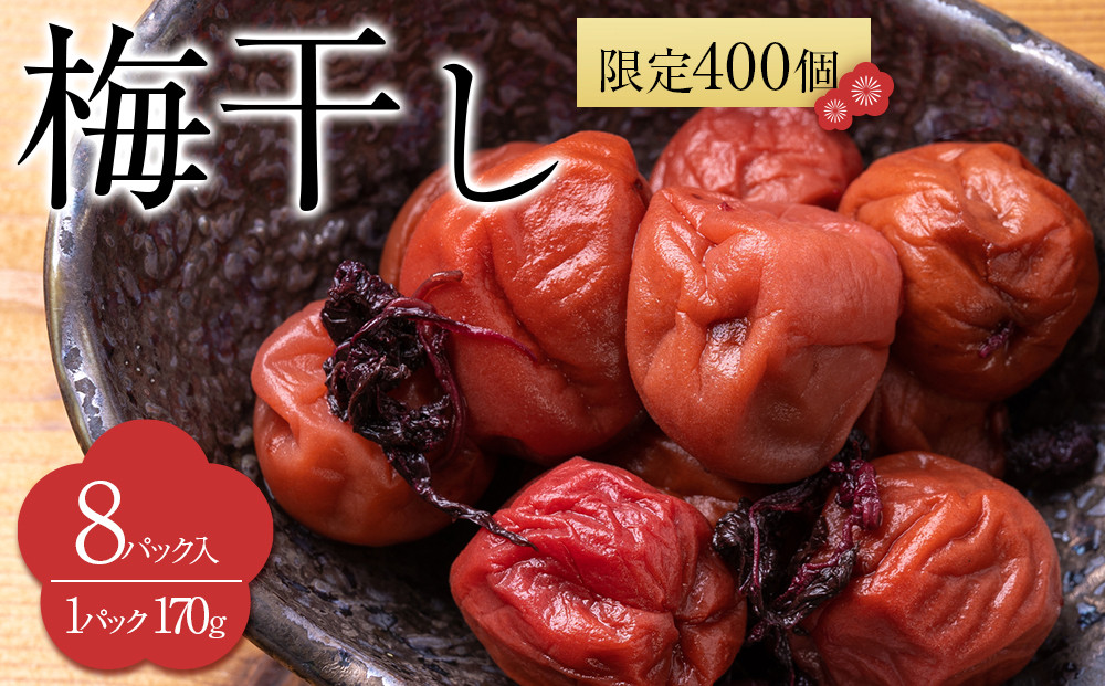 【2026年2月下旬より発送】梅干し 170g 8パック入り 限定400個