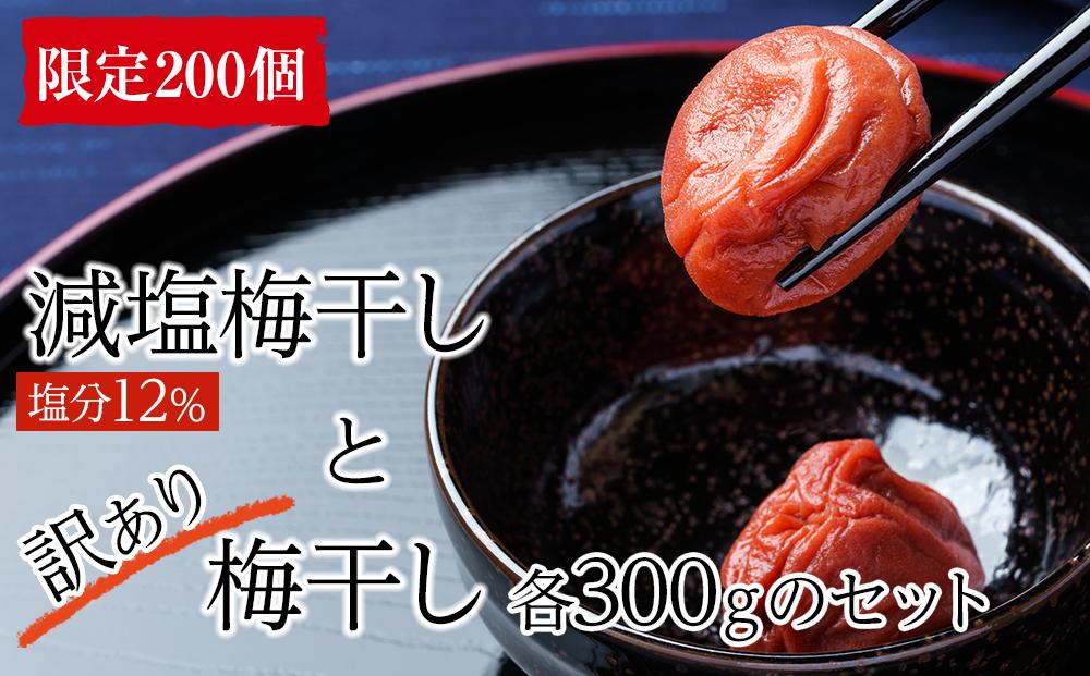 【2025年2月より発送】減塩梅干し12％  300g ・訳あり梅干し 300g【限定200個】