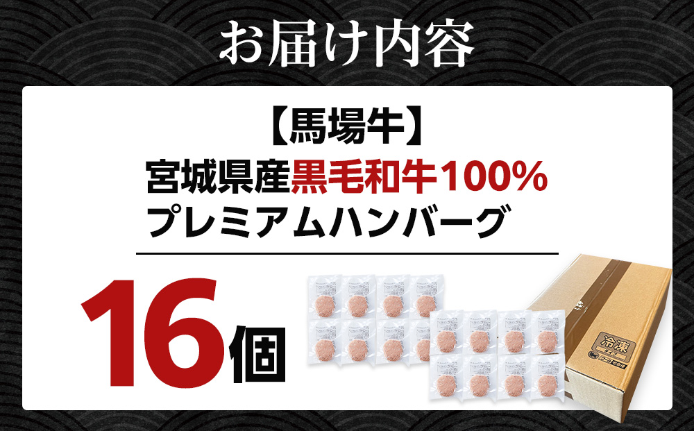 【馬場牛】宮城県産黒毛和牛100％ プレミアムハンバーグ 16個セット 牛肉100%