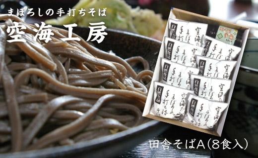 【角田市産 そば粉使用】蕎麦 03-田舎そばA（8食入り）蕎麦 ソバ そば 生そば