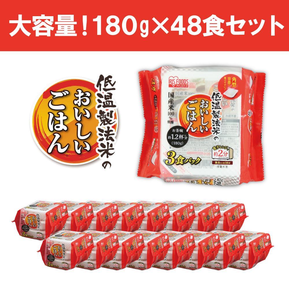 【180g×48食】 パックごはん 低温製法米のおいしいごはん アイリスオーヤマ アイリスフーズ  国産米100％ レトルト ご飯 ごはん パックごはん パックご飯 非常食 防災 備蓄 防災食 一人暮らし 仕送り レンチン