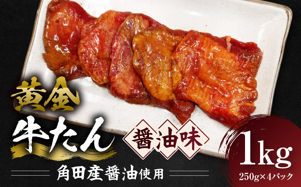 黄金牛たん 醤油味（角田産醤油使用）1kg（250g×4P）　宮城県共通返礼品