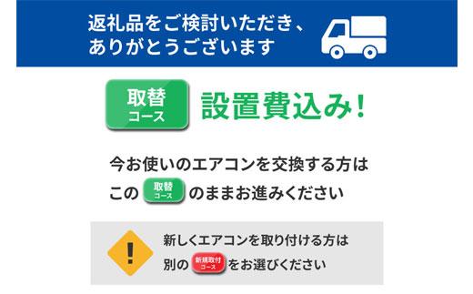 ルームエアコン4.0kW【取替コース】IHF-4006G