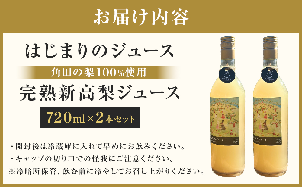 吉川果樹園　はじまりのジュース 完熟 新高梨ジュース 720ml×2本セット
