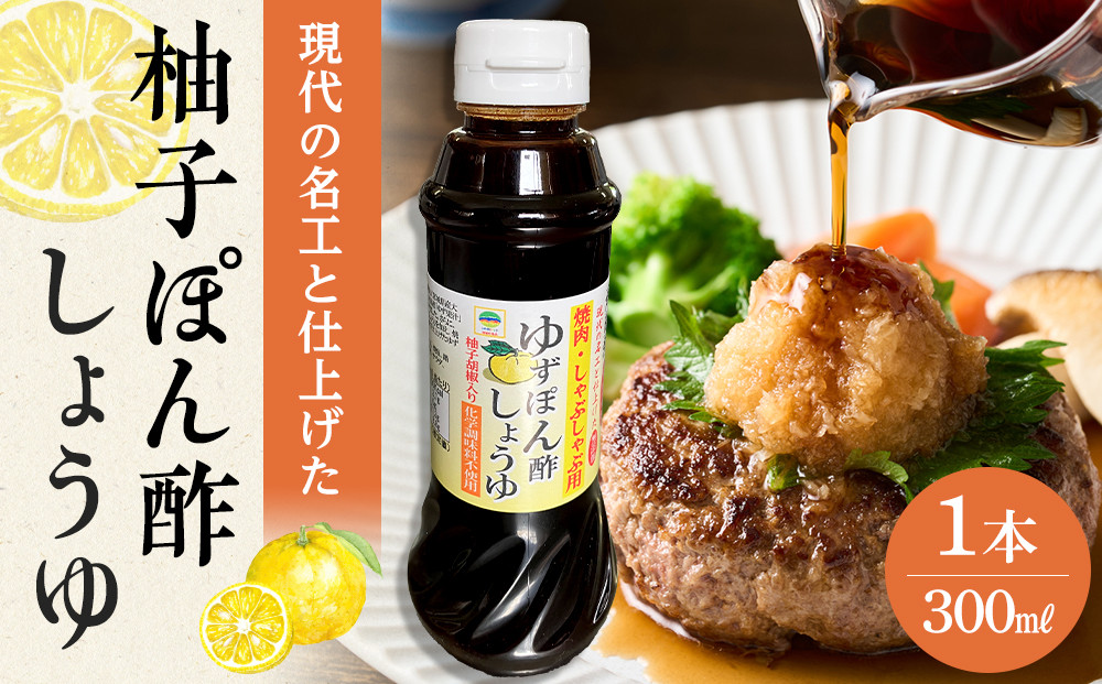 現代の名工と仕上げた 焼肉用 無添加 ゆずぽん酢しょうゆ 1本（300ml）