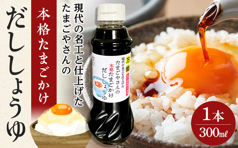 現代の名工と仕上げた たまごやさんの本格たまごかけだししょうゆ 1本（300ml）