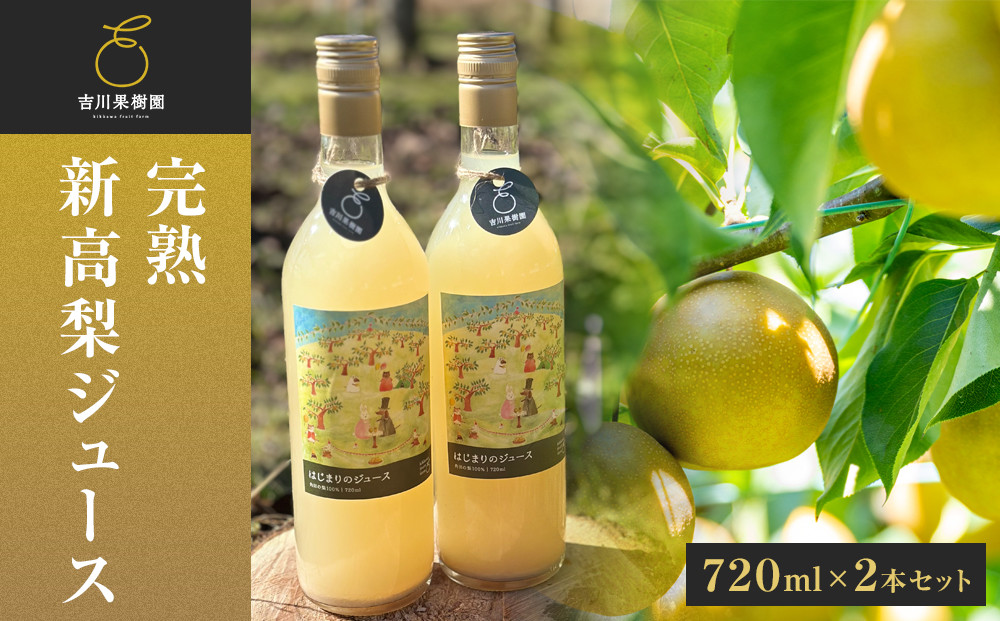 吉川果樹園　はじまりのジュース 完熟 新高梨ジュース 720ml×2本セット