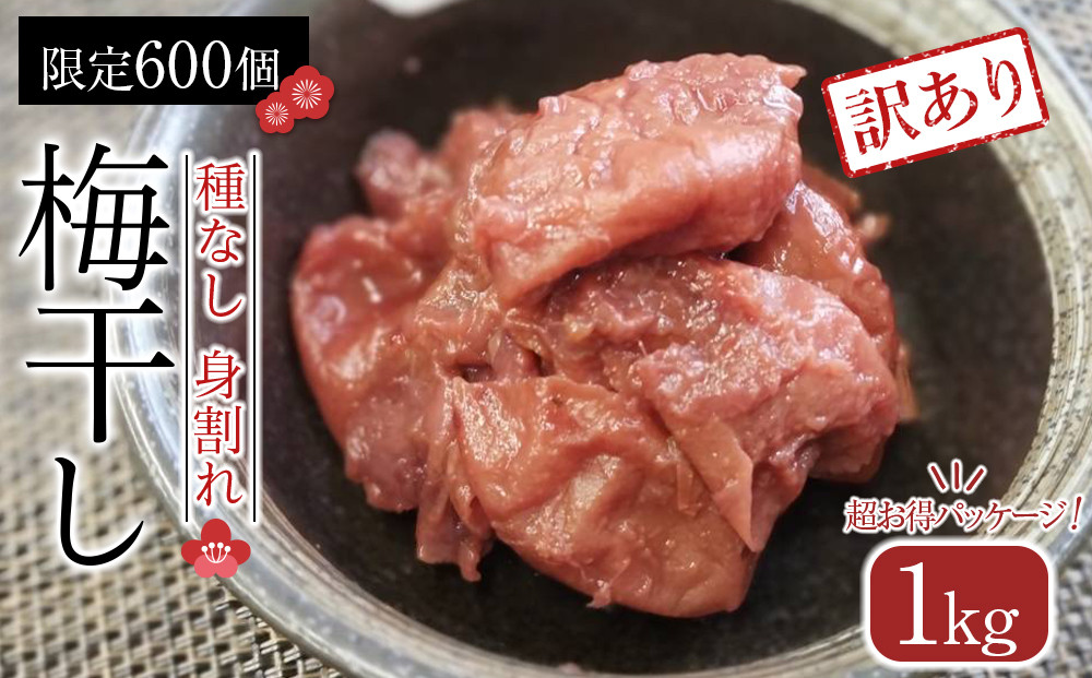 角田市 岸浪園 梅干し　種なし身割れ　1kg　超お得パッケージ　限定600個