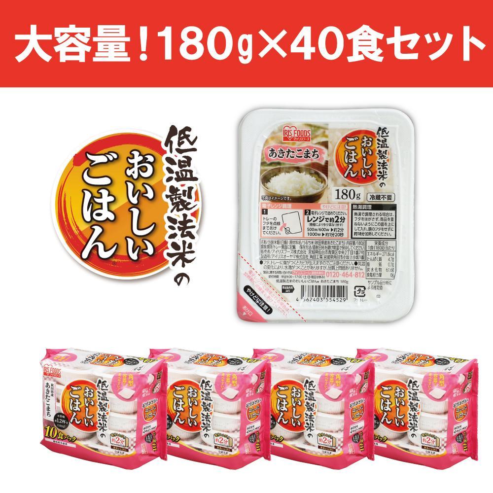 【180g×40食】 パックごはん 低温製法米 秋田県産あきたこまち アイリスオーヤマ アイリスフーズ  レトルト ご飯 ごはん パックごはん パックご飯 非常食 防災 備蓄 防災食 一人暮らし 仕送り レンチン