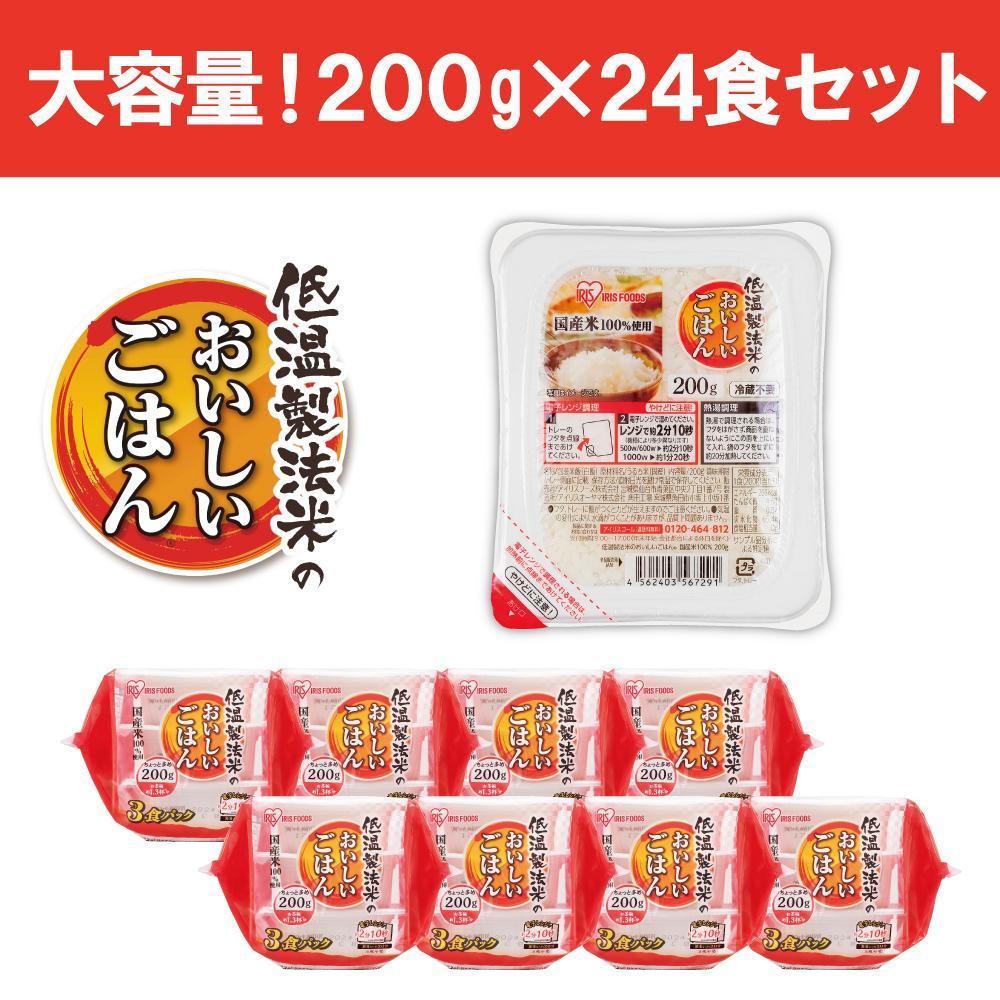 【200ｇ×24食】 パックごはん 低温製法米のおいしいごはん アイリスオーヤマ アイリスフーズ  国産米100％ レトルト ご飯 ごはん パックごはん パックご飯 非常食 防災 備蓄 防災食 一人暮らし 仕送り レンチン