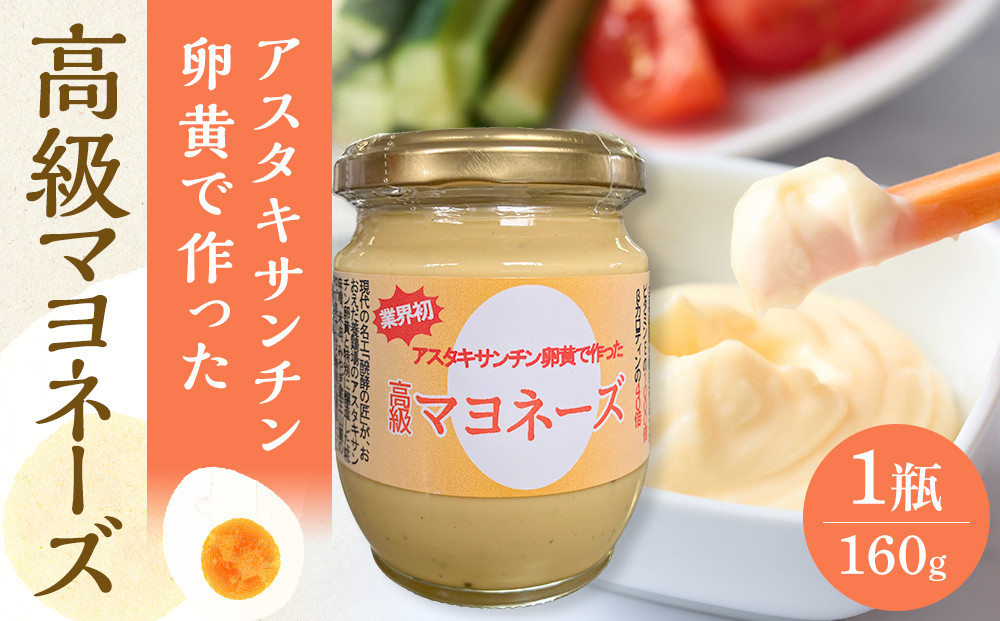 おおえだファーム アスタキサンチン卵黄で作った 高級マヨネーズ 1瓶（160g）