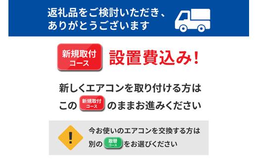 フィルター自動清掃機能付エアコン5.6kW　新規取付コースIAF-5607M-Wホワイト