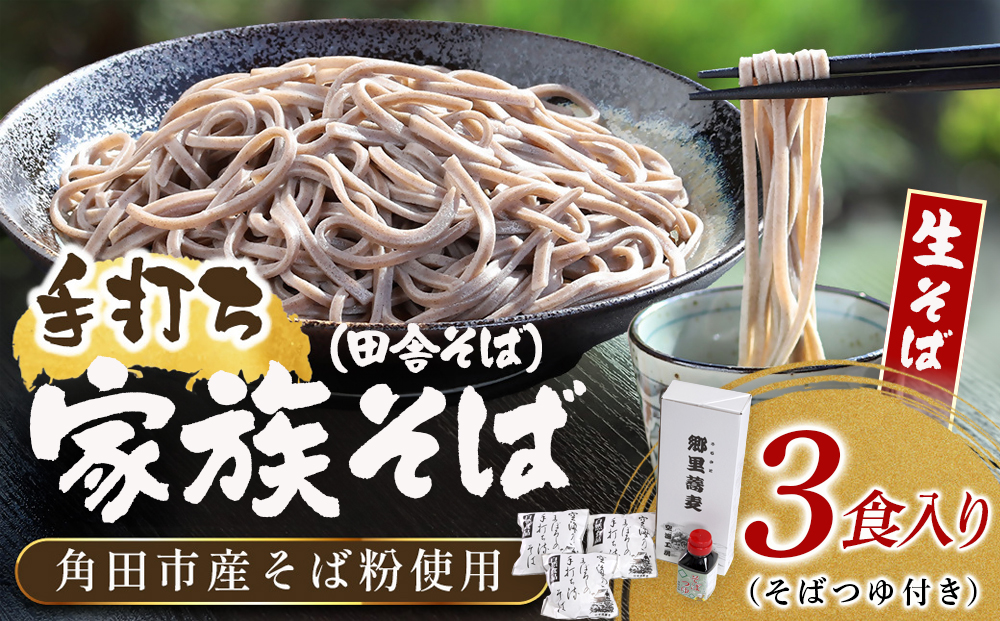 【角田市産 そば粉使用】09-家族そば【田舎】K（3食入り）蕎麦 ソバ そば 生そば