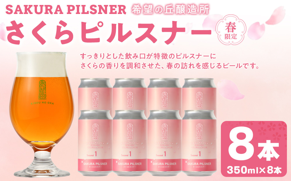 希望の丘醸造所※春限定※ クラフトビール さくらピルスナー350ml×8本セット