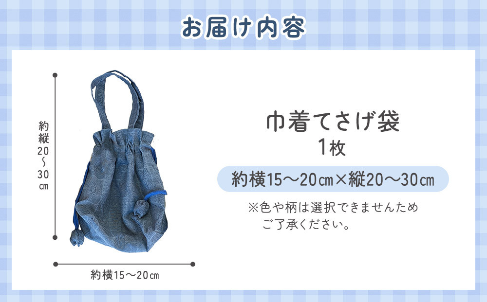 巾着手さげ袋（色柄おまかせ） 角田市 シルバー人材センター