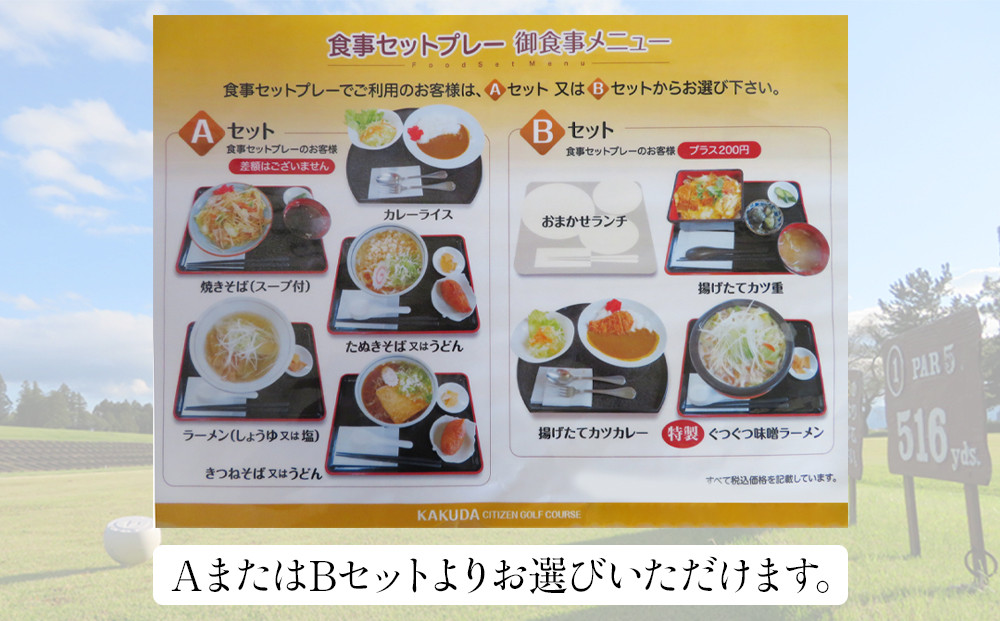 角田市民ゴルフ場食事セットプレー利用券（土・日・祝祭日）【宮城県角田市】