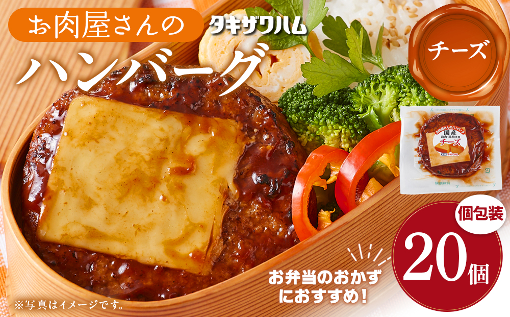 【タキザワハム】お肉屋さんのハンバーグ20個入 チーズ｜ハンバーグ 国産 湯せん 湯煎 レンチン 温めるだけ 弁当 お弁当