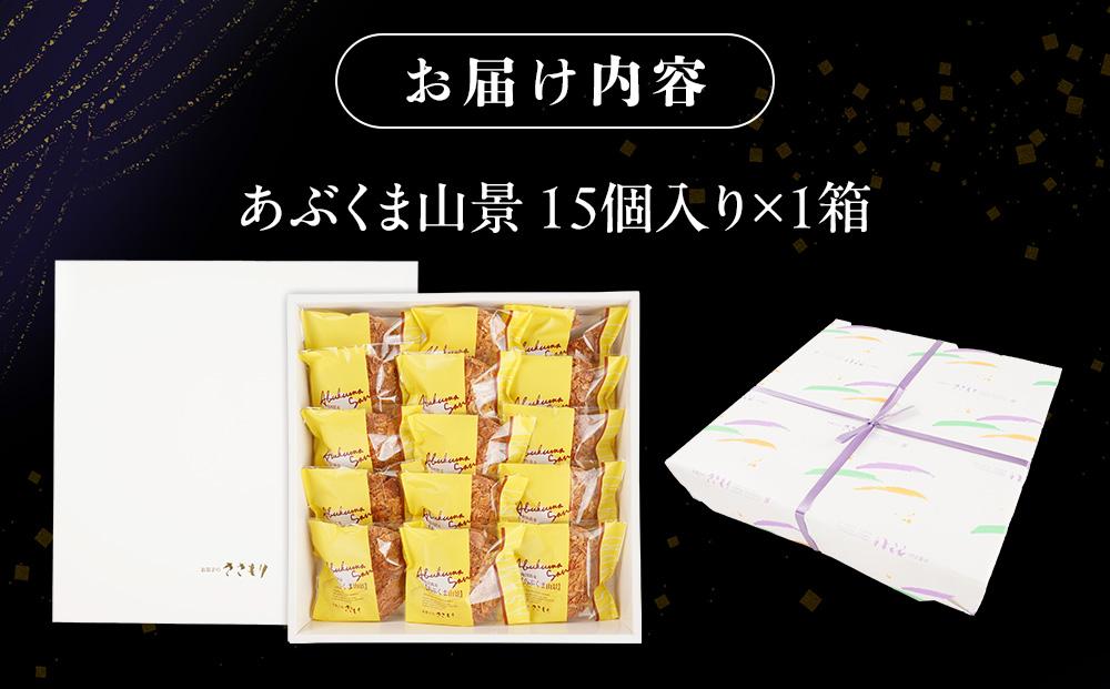 あぶくま山景15個セット【ささもり 菓子 おかし 焼菓子 食品  贈り物 宮城県 名物 銘菓  ふるさとの味 人気 おすすめ 送料無料】