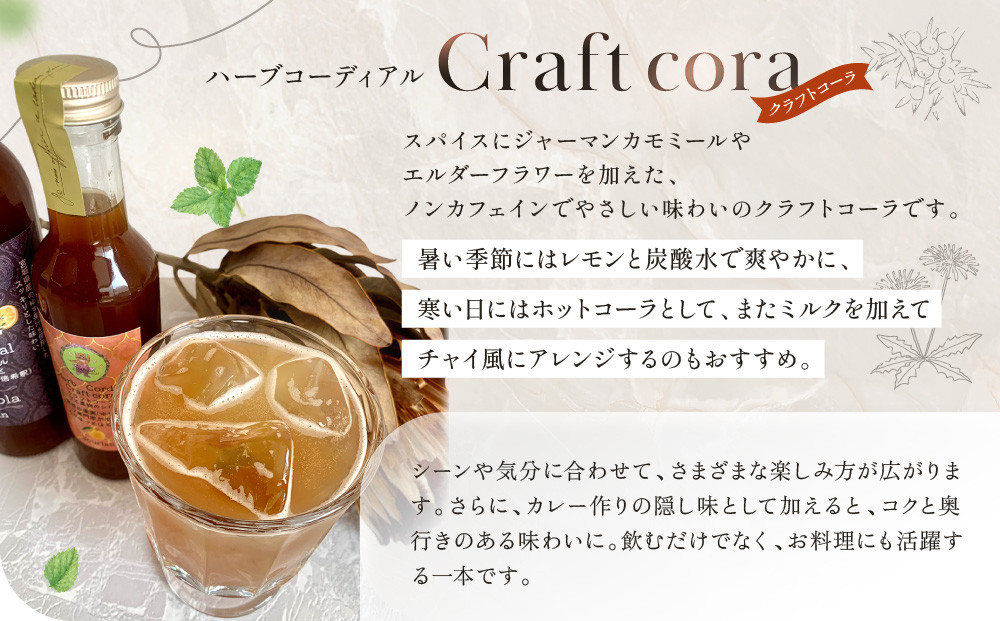 角田市 Sourian ハーブコーディアル Craft cora～クラフトコーラ～180ml×1本
