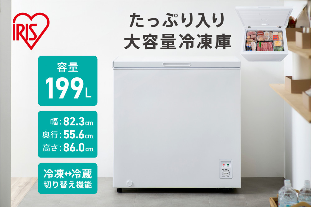 冷凍庫 上開き冷凍庫 199L ICSD-20B-W ホワイト