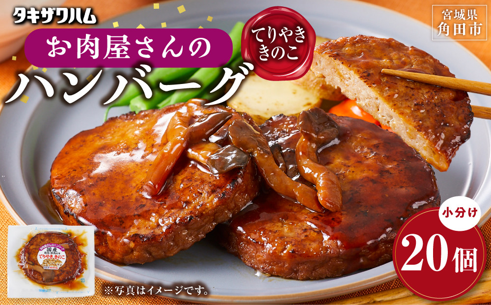 【タキザワハム】お肉屋さんのハンバーグ20個入 てりやききのこ｜ハンバーグ 国産 湯せん 湯煎 レンチン 温めるだけ 弁当 お弁当