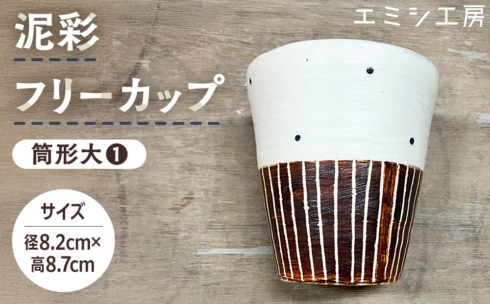 〔受注生産品〕エミシ工房　泥彩フリーカップ 筒形大（1）【角田市】｜陶芸 とうげい 手作り 日常使い 電子レンジ タンブラー 家呑み