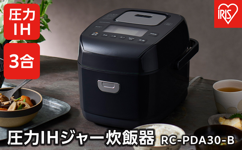 炊飯器 3合 RC-PDA30-B 圧力IHジャー炊飯器 ジャー炊飯器 炊飯ジャー 圧力 IH 炊飯 ご飯 白米 無洗米 銘柄炊き 炊き分け 低糖質 ヘルシーメニュー 米屋の旨み 調理家電 キッチン家電 アイリスオーヤマ ブラック 家電 電化製品