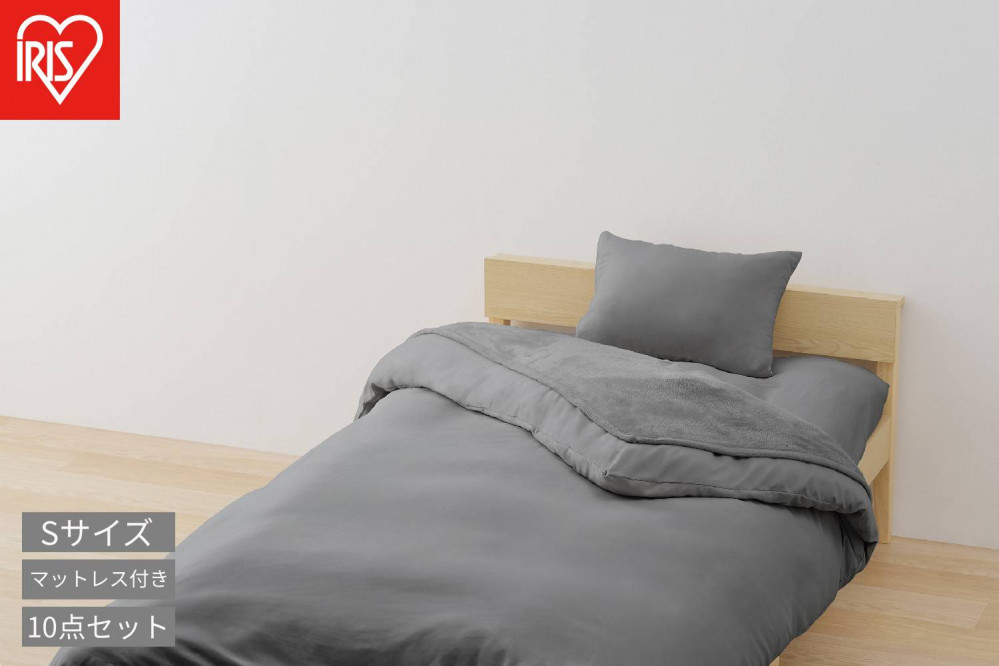 こだわりマットレス付き布団１０点セット KFS-KM10S ダークグレー