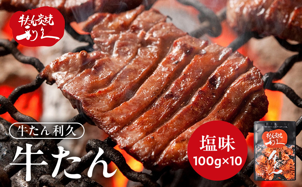 牛タン 利久  牛タン 塩味 内容量100g×10個（1kg）宮城県共通返礼品 【 肉 にく 牛肉 牛たん タン 名物 厚切り 焼肉 プレミアム バーベキュー BBQ アウトドア キャンプ ジューシー 柔らかい 風味豊か 旨味 冷凍保存 焼き方簡単 高級 贅沢 宮城 お取り寄せ ギフト 】