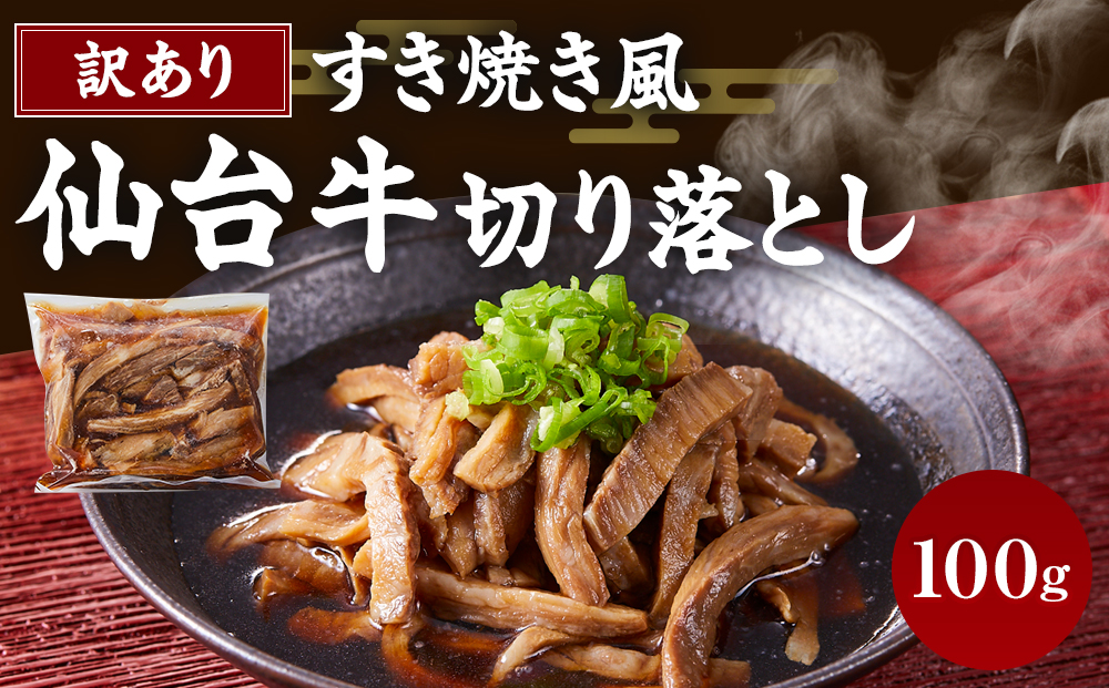 ワケアリすき焼風仙台牛切落100ｇ