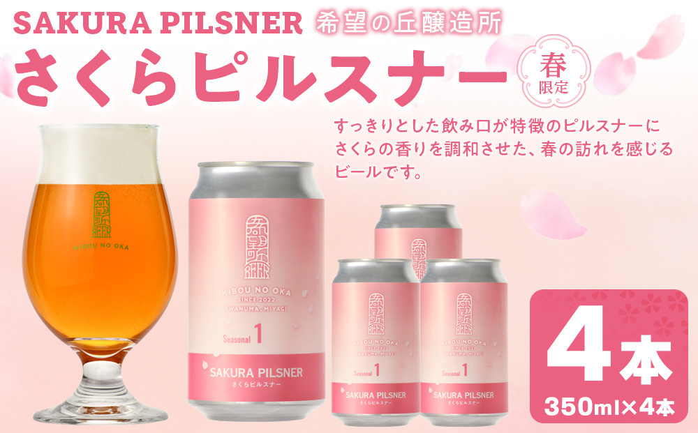 希望の丘醸造所※春限定※ クラフトビール さくらピルスナー350ml×4本セット