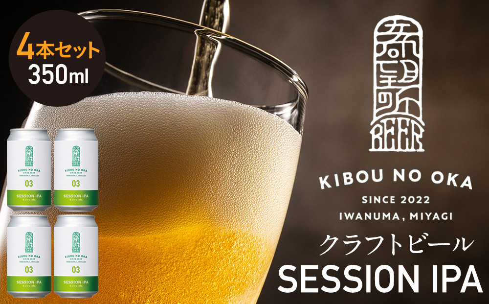 【希望の丘醸造所】 クラフトビール（セッションIPA）4本セット