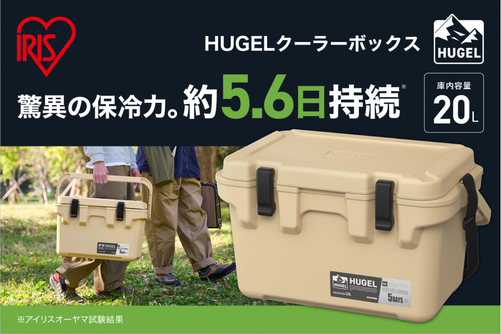 ☆リニューアル☆クーラーボックス 大型 大容量 20L TC-20R ベージュ HUGEL アイリスオーヤマ クーラーBOX ハードクーラー 高保冷 アウトドア キャンプ BBQ 釣り スポーツ レジャー ベージュ