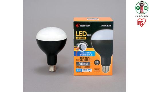 投光器用交換電球 5500lm　LDR45D-H-E39
