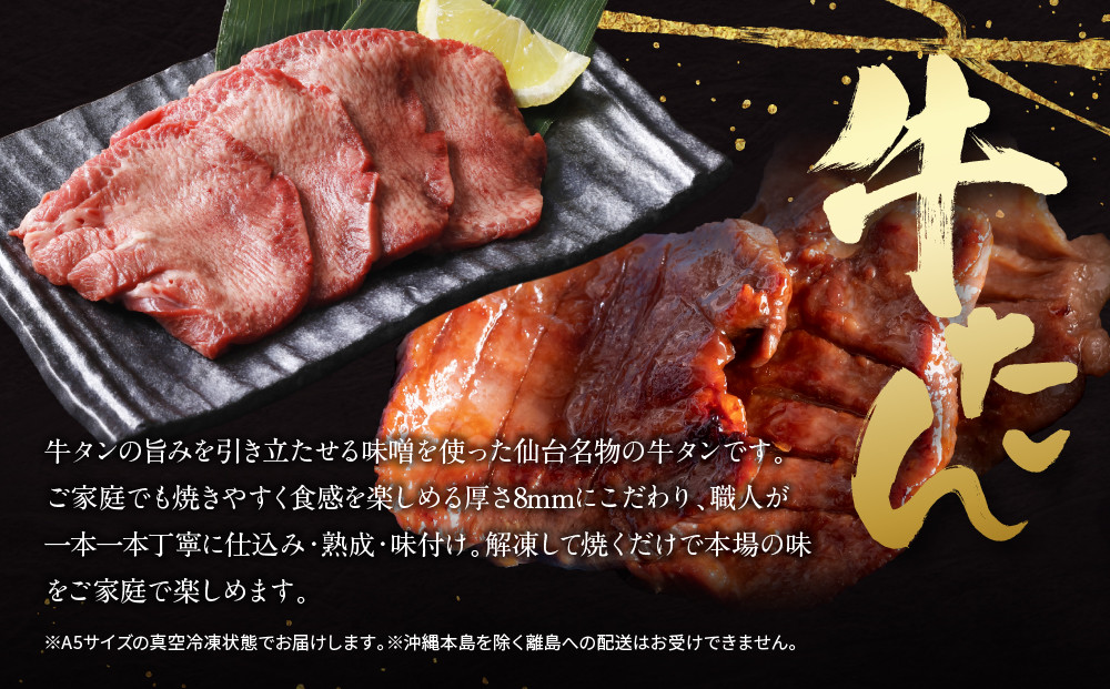 特選厚切り牛タン　味噌味　400g（200g×2パック） 宮城県共通返礼品