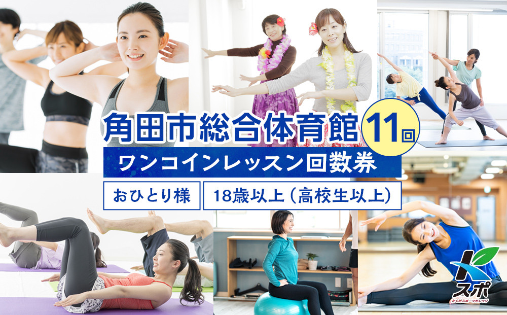 角田市総合体育館 ワンコインレッスン回数券　11回分