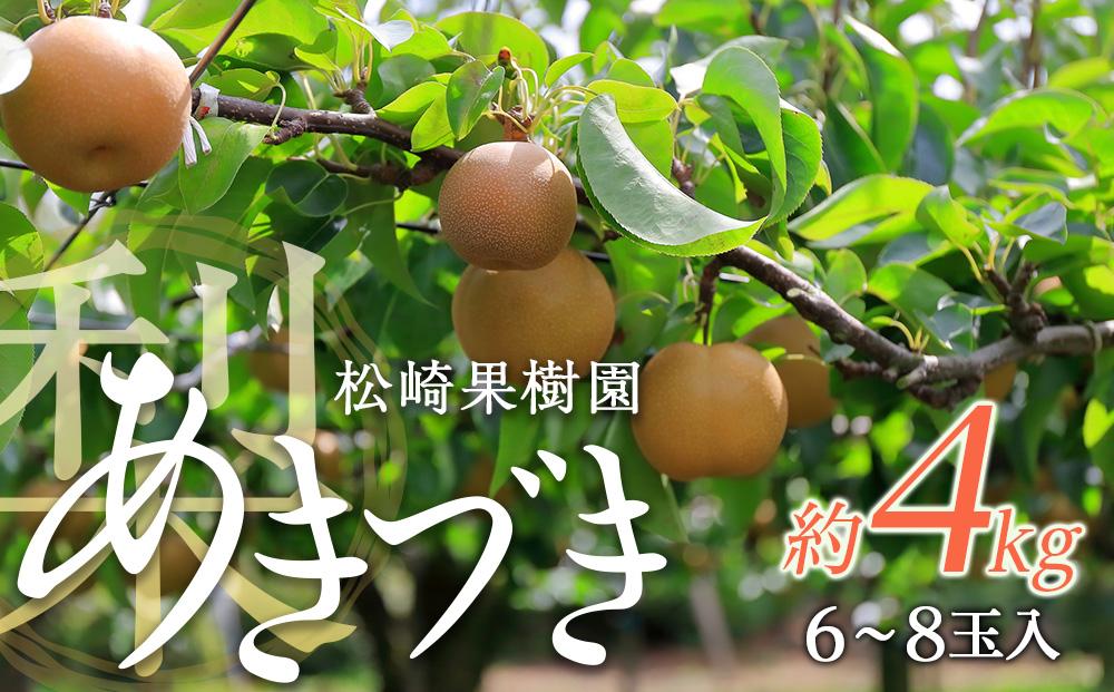 梨「あきづき」約4kg（6〜8玉入）【松崎果樹園】