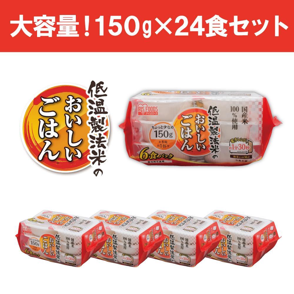 【150g×24食】 パックごはん 低温製法米のおいしいごはん アイリスオーヤマ アイリスフーズ  国産米100％ レトルト ご飯 ごはん パックごはん パックご飯 非常食 防災 備蓄 防災食 一人暮らし 仕送り レンチン