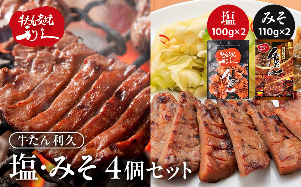 牛タン 利久 塩 100g 味噌 110g 　4個セット（塩・みそ各2） 【 肉 にく 牛肉 牛たん タン 名物 厚切り 焼肉 プレミアム バーベキュー BBQ アウトドア キャンプ ジューシー 柔らかい 風味豊か 旨味 冷凍保存 焼き方簡単 高級 贅沢 宮城 お取り寄せ ギフト 】