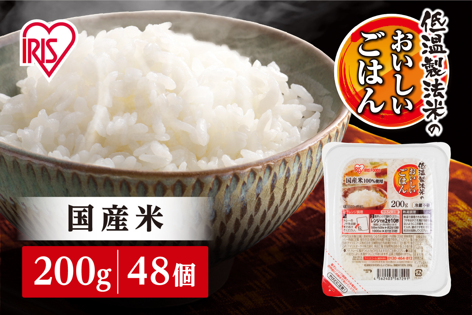【200g×48食】 パックごはん 低温製法米のおいしいごはん アイリスオーヤマ アイリスフーズ  国産米100％ レトルト ご飯 ごはん パックごはん パックご飯 非常食 防災 備蓄 防災食 一人暮らし 仕送り レンチン