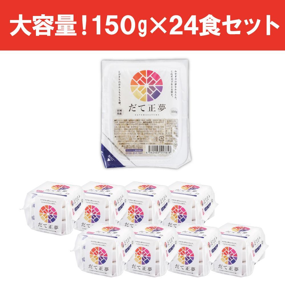 【150g×24食】 パックごはん 宮城県産だて正夢 アイリスオーヤマ アイリスフーズ  レトルト ご飯 ごはん パックごはん パックご飯 非常食 防災 備蓄 防災食 一人暮らし 仕送り レンチン