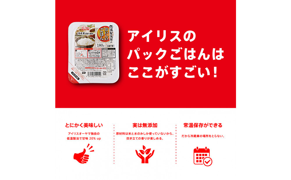 【180g×24食】 パックごはん 低温製法米のおいしいごはん アイリスオーヤマ アイリスフーズ  国産米100％ レトルト ご飯 ごはん パックごはん パックご飯 非常食 防災 備蓄 防災食 一人暮らし 仕送り レンチン