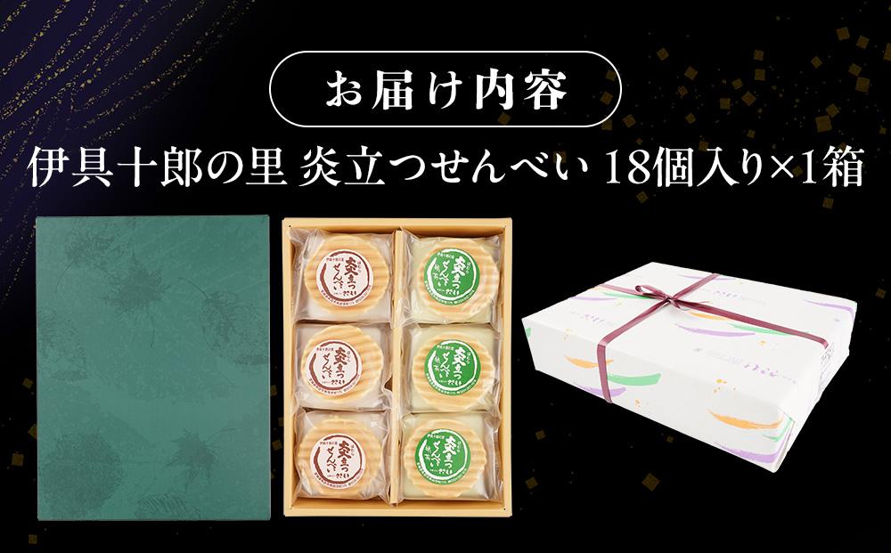 伊具十郎の里 炎立つせんべい（ほむらたつせんべい）18個入り【ささもり 菓子 おかし 洋菓子  食品  贈り物 宮城県 名物 銘菓  ふるさとの味 人気 おすすめ 送料無料】