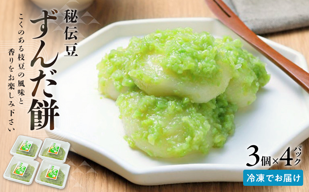 秘伝豆 ずんだ餅　3個入り×4パック【ささもり 菓子 おかし ずんだ 食品 和菓子 贈り物 宮城県 名物 銘菓 枝豆 もち 枝豆 ふるさとの味 人気 おすすめ 送料無料】