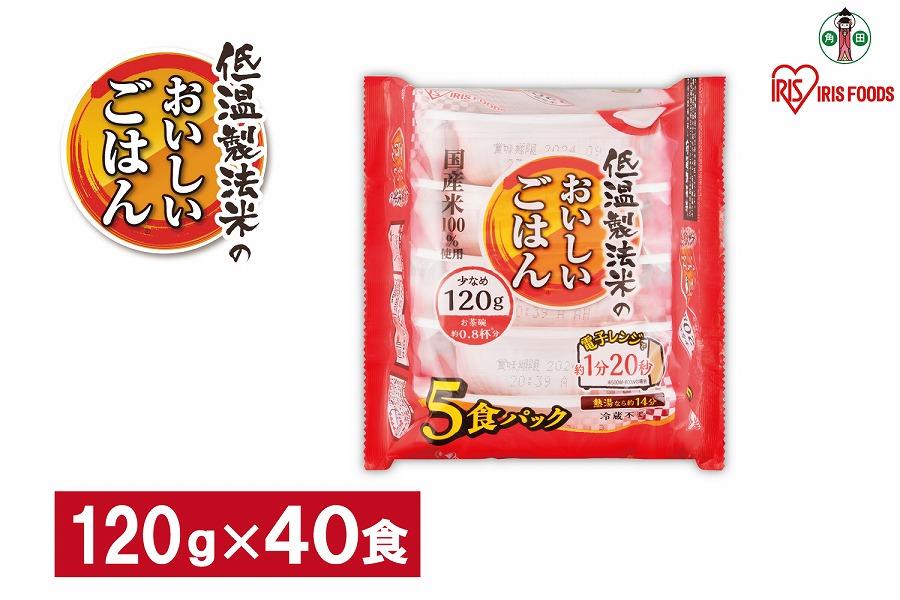 【120ｇ×40食】 パックごはん 低温製法米のおいしいごはん アイリスオーヤマ アイリスフーズ  国産米100％ レトルト ご飯 ごはん パックごはん パックご飯 非常食 防災 備蓄 防災食 一人暮らし 仕送り レンチン