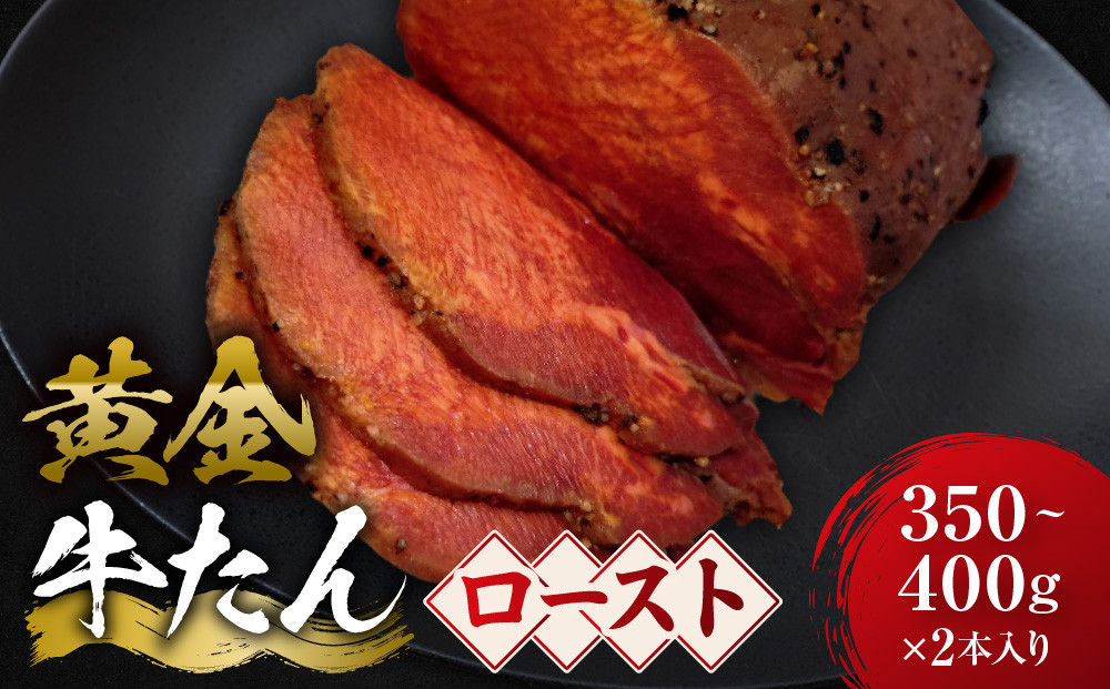 黄金の牛たんロースト 約350ｇ～400ｇ×２本入り　宮城県共通返礼品