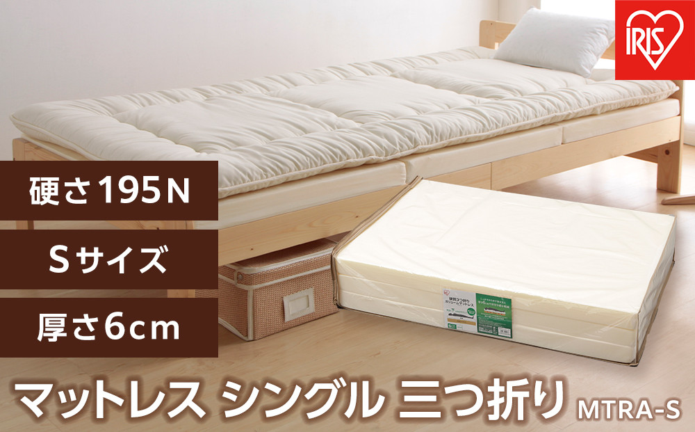 マットレス シングル 硬質 3つ折り 厚さ6cm ウレタン ボリュームマットレス アイリスオーヤマ コンパクト収納 ギフト 新生活 MTRA-S